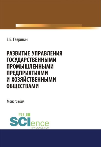 Обложка книги  «Развитие управления государственными промышленными предприятиями и хозяйственными обществами. (Аспирантура). Монография.»