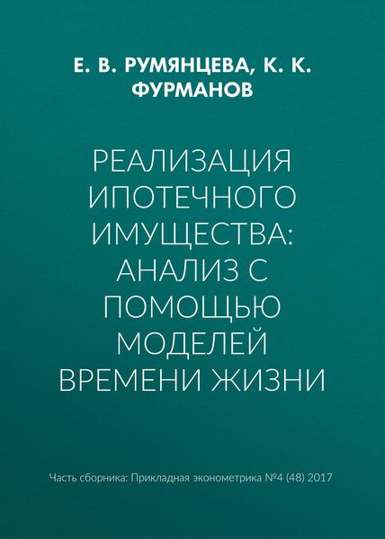 Обложка книги  «Реализация ипотечного имущества: анализ с помощью моделей времени жизни»