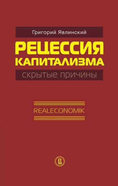 Обложка книги  «Рецессия капитализма – скрытые причины. Realeconomik»