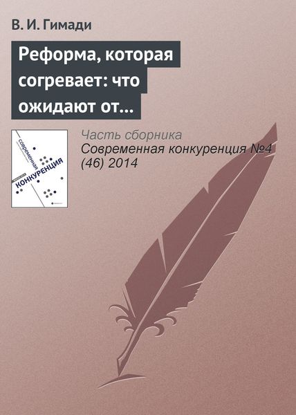 Обложка книги  «Реформа, которая согревает: что ожидают от преобразований в теплоснабжении»
