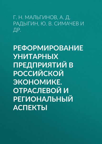 Обложка книги  «Реформирование унитарных предприятий в российской экономике. Отраслевой и региональный аспекты»