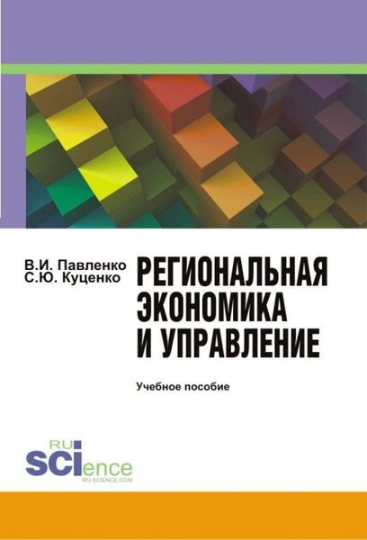 Обложка книги  «Региональная экономика и управление. (Бакалавриат). Учебное пособие»