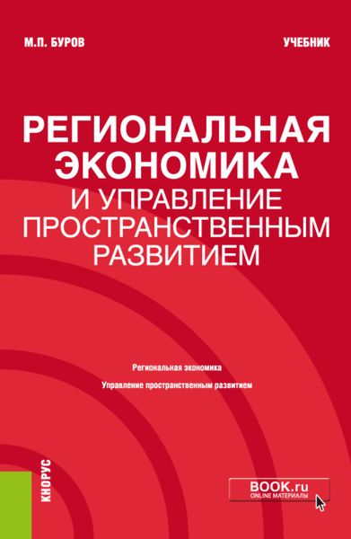 Обложка книги  «Региональная экономика и управление пространственным развитием. (Бакалавриат, Магистратура). Учебник.»