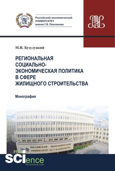 Обложка книги  «Региональная социально-экономическая политика в сфере жилищного строительства. (Аспирантура). (Бакалавриат). Монография»