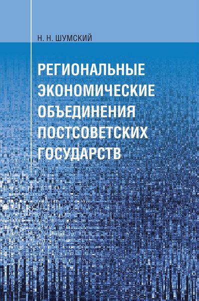 Обложка книги  «Региональные экономические объединения постсоветских государств»