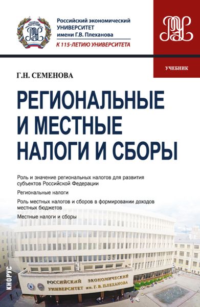 Обложка книги  «Региональные и местные налоги и сборы. (Бакалавриат, Магистратура). Учебник.»