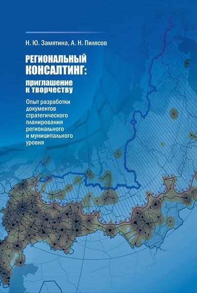 Обложка книги  «Региональный консалтинг: приглашение к творчеству. Опыт разработки документов стратегического планирования регионального и муниципального уровня»