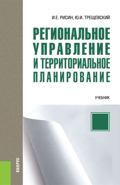 Обложка книги  «Региональное управление и территориальное планирование»
