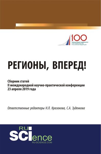 Обложка книги  «Регионы, вперед!. (Аспирантура, Бакалавриат, Магистратура). Сборник статей.»