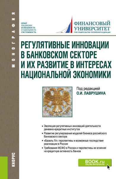 Обложка книги  «Регулятивные инновации в банковском секторе и их развитие в интересах национальной экономики. (Аспирантура, Магистратура). Монография.»