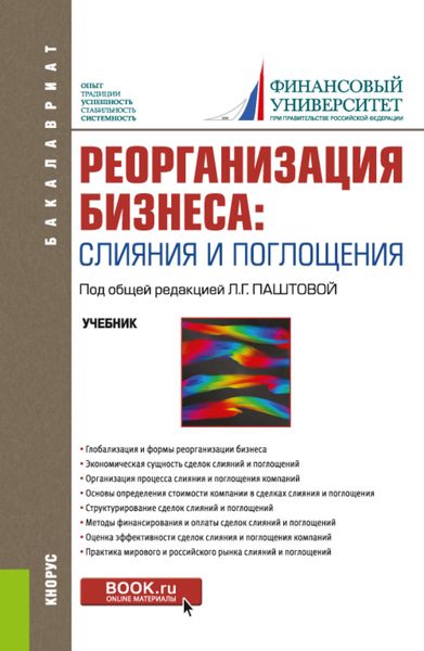 Обложка книги  «Реорганизация бизнеса: слияния и поглощения. (Бакалавриат). Учебник.»