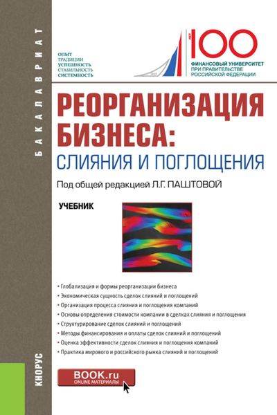 Обложка книги  «Реорганизация бизнеса: слияния и поглощения. (Бакалавриат). Учебник.»