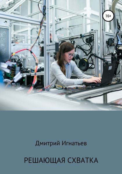 Обложка книги  «Решающая схватка»