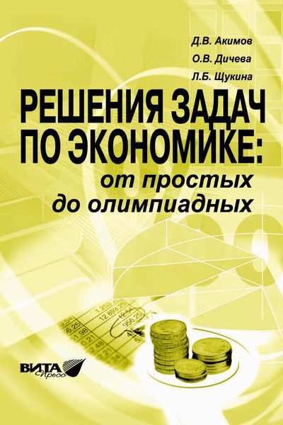 Обложка книги  «Решения задач по экономике: от простых до олимпиадных. Пособие для учителя»