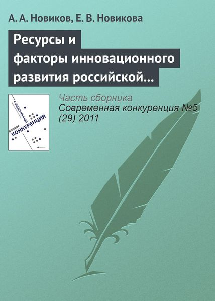 Обложка книги  «Ресурсы и факторы инновационного развития российской экономики»