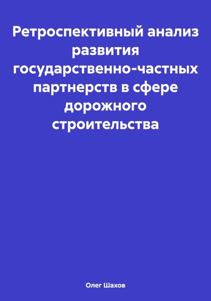Обложка книги  «Ретроспективный анализ развития государственно-частных партнерств в сфере дорожного строительства»