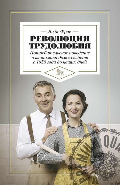 Обложка книги  «Революция трудолюбия: потребительское поведение и экономика домохозяйств с 1650 года до наших дней»