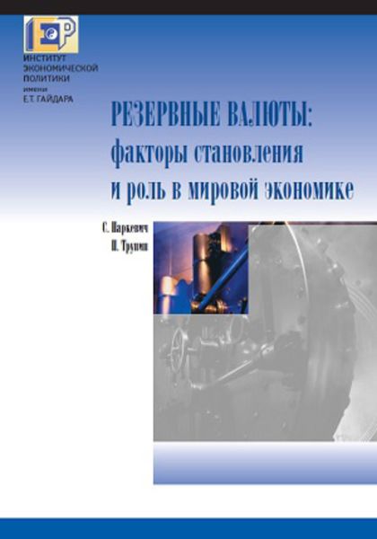 Обложка книги  «Резервные валюты: факторы становления и роль в мировой экономике»