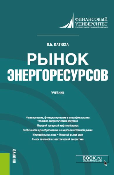 Обложка книги  «Рынок энергоресурсов. (Бакалавриат, Магистратура). Учебник.»
