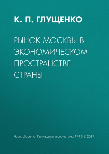 Обложка книги  «Рынок Москвы в экономическом пространстве страны»