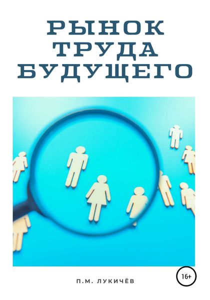Обложка книги  «Рынок труда будущего»