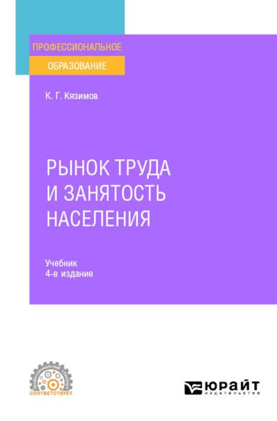 Обложка книги  «Рынок труда и занятость населения 4-е изд., пер. и доп. Учебник для СПО»