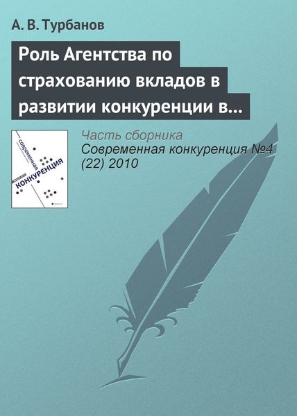 Обложка книги  «Роль Агентства по страхованию вкладов в развитии конкуренции в банковском секторе»