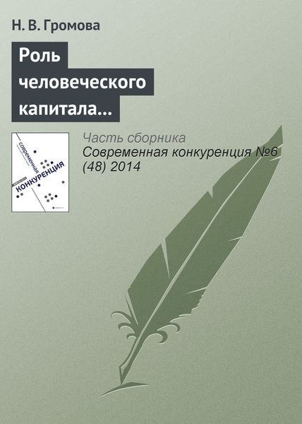 Обложка книги  «Роль человеческого капитала в обеспечении конкурентоспособности современных компаний»
