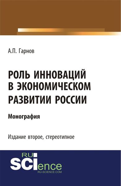 Обложка книги  «Роль инноваций в экономическом развитии России. (Бакалавриат). Монография.»
