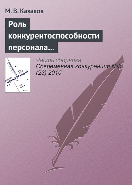 Обложка книги  «Роль конкурентоспособности персонала в конкуренции между субъектами предпринимательства»