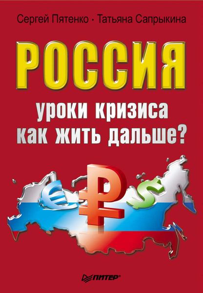 Обложка книги  «Россия: уроки кризиса. Как жить дальше?»