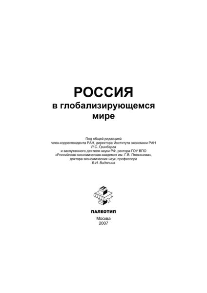 Обложка книги  «Россия в глобализирующемся мире»