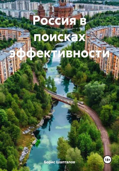 Обложка книги  «Россия в поисках эффективности»