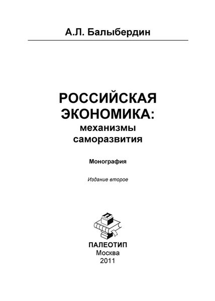 Обложка книги  «Российская экономика: механизмы саморазвития»