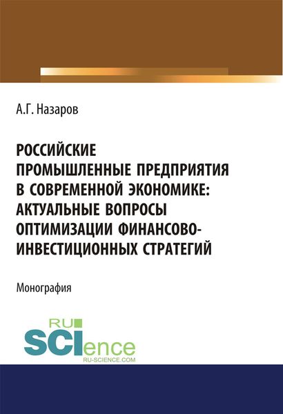 Обложка книги  «Российские промышленные предприятия в современной экономике. Актуальные вопросы оптимизации финансово-инвестиционных стратегий. (Бакалавриат, Магистратура, Специалитет). Монография.»