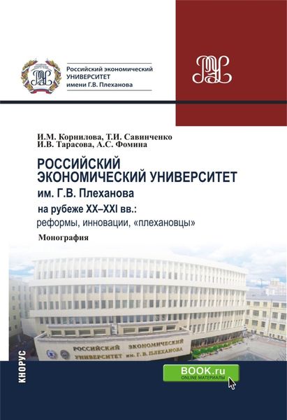 Обложка книги  «Российский экономический университет им. г.в. Плеханова на рубеже XX-XXI вв.: реформы, инновации, плехановцы . (Бакалавриат). Монография.»