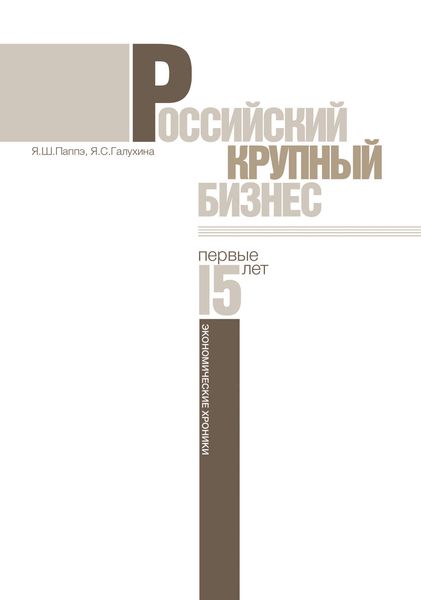 Обложка книги  «Российский крупный бизнес: первые 15 лет. Экономические хроники 1993-2008 гг.»