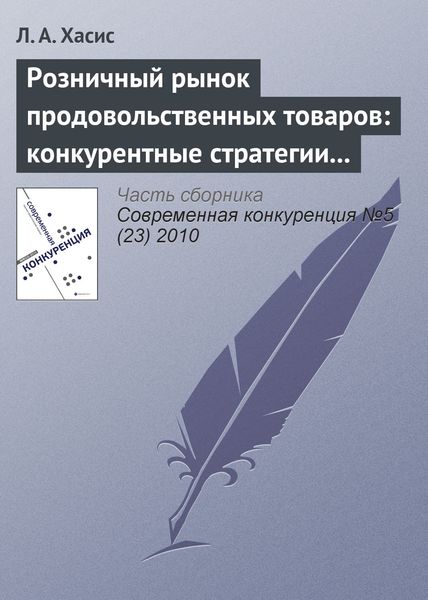 Обложка книги  «Розничный рынок продовольственных товаров: конкурентные стратегии и государственное регулирование»