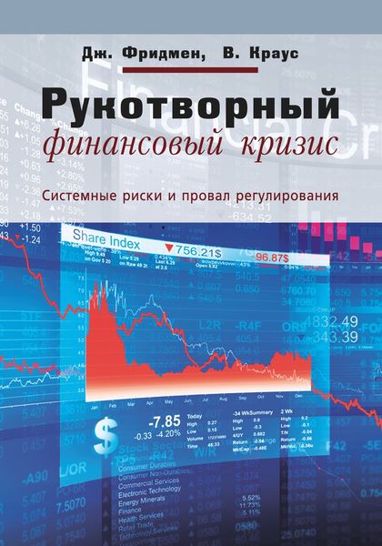 Обложка книги  «Рукотворный финансовый кризис. Системные риски и провал регулирования»