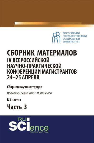 Обложка книги  «Сборник материалов IV Всероссийской научно-практической конференции магистрантов 24-25 апреля. Часть 3. (Бакалавриат, Магистратура). Сборник материалов.»