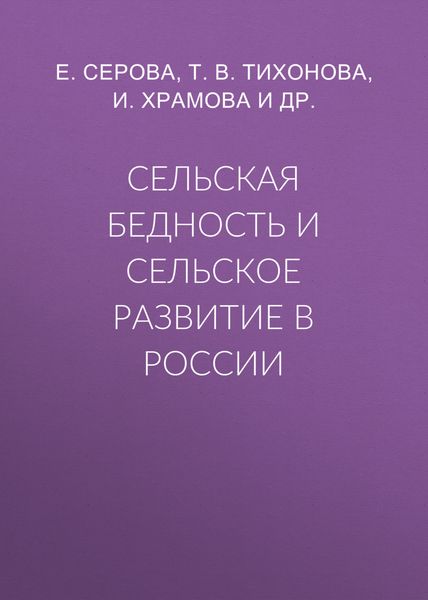 Обложка книги  «Сельская бедность и сельское развитие в России»