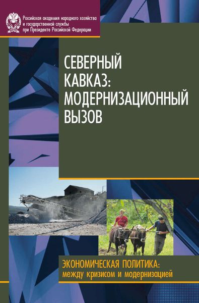 Обложка книги  «Северный Кавказ. Модернизационный вызов»