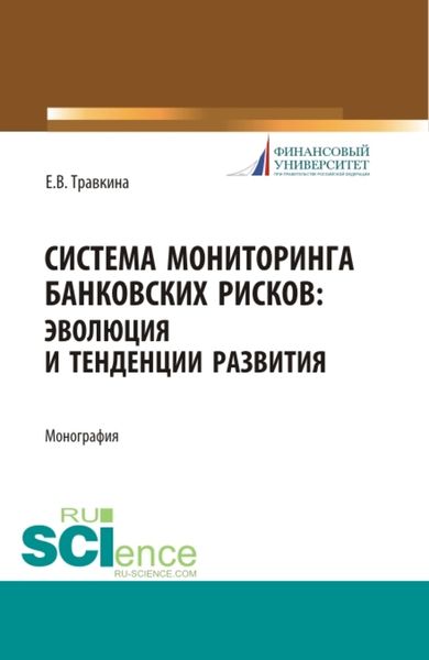 Обложка книги  «Система мониторинга банковских рисков: эволюция и тенденции развития. (Бакалавриат, Магистратура). Монография.»