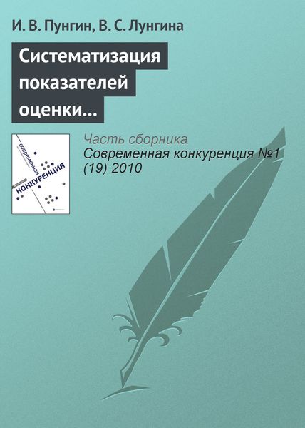 Обложка книги  «Систематизация показателей оценки конкурентоспособности и эффективности на основании целевого подхода»