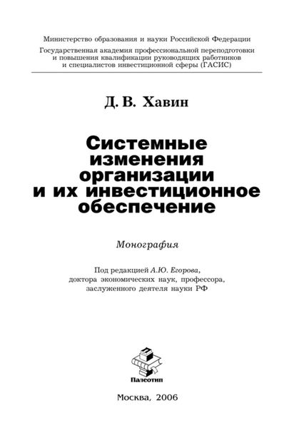 Обложка книги  «Системные изменения организации и их инвестиционное обеспечение»