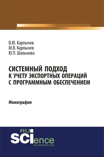 Обложка книги  «Системный подход к учету экспортных операций с программным обеспечением. (Аспирантура, Бакалавриат). Монография.»