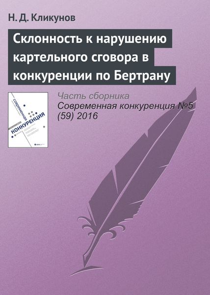 Обложка книги  «Склонность к нарушению картельного сговора в конкуренции по Бертрану»