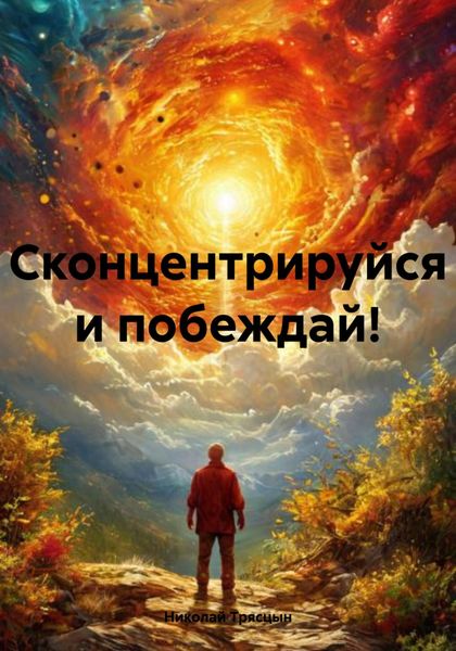 Обложка книги  «Сконцентрируйся и побеждай!»