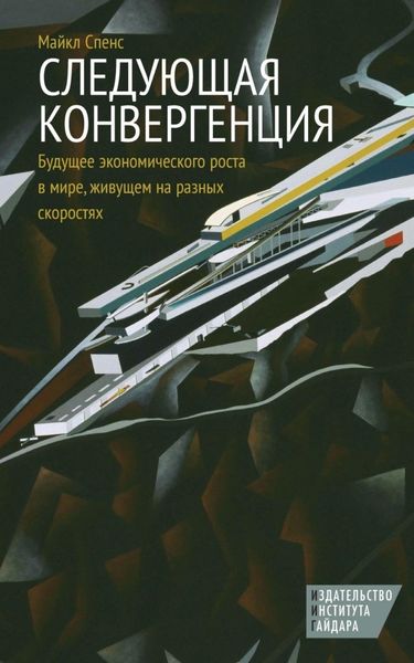 Обложка книги  «Следующая конвергенция. Будущее экономического роста в мире, живущем на разных скоростях»