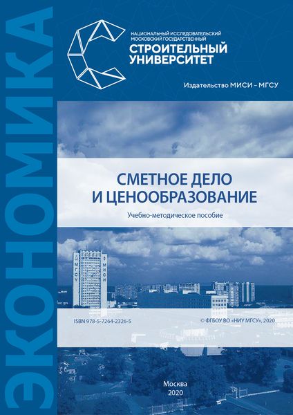 Обложка книги  «Сметное дело и ценообразование»